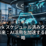 Cowork スケジュール済みタスクが拓く未来：AI活用を加速する最新戦略