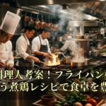 筋肉料理人考案！フライパン柚子こしょう煮鶏レシピで食卓を豊かに