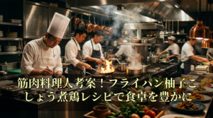 筋肉料理人考案！フライパン柚子こしょう煮鶏レシピで食卓を豊かに