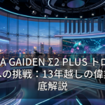 NINJA GAIDEN Σ2 PLUS トロコン攻略への挑戦：13年越しの偉業を徹底解説