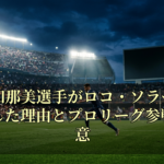 吉田知那美選手がロコ・ソラーレを退団した理由とプロリーグ参戦の真意