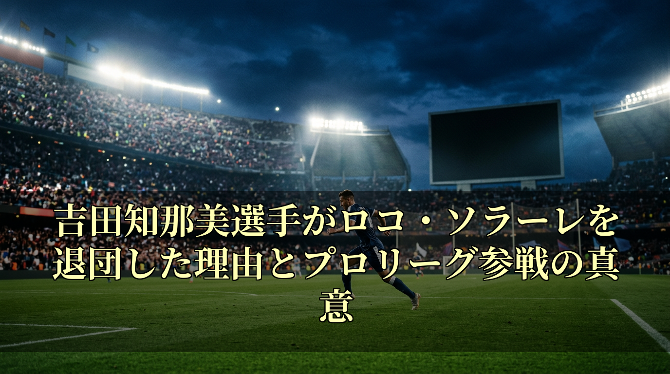 吉田知那美選手がロコ・ソラーレを退団した理由とプロリーグ参戦の真意