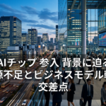 Arm AIチップ 参入 背景に迫る：計算資源不足とビジネスモデル転換の交差点