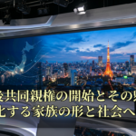 離婚後共同親権の開始とその懸念点：変化する家族の形と社会への影響
