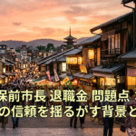 田久保前市長 退職金 問題点：地方自治の信頼を揺るがす背景と課題