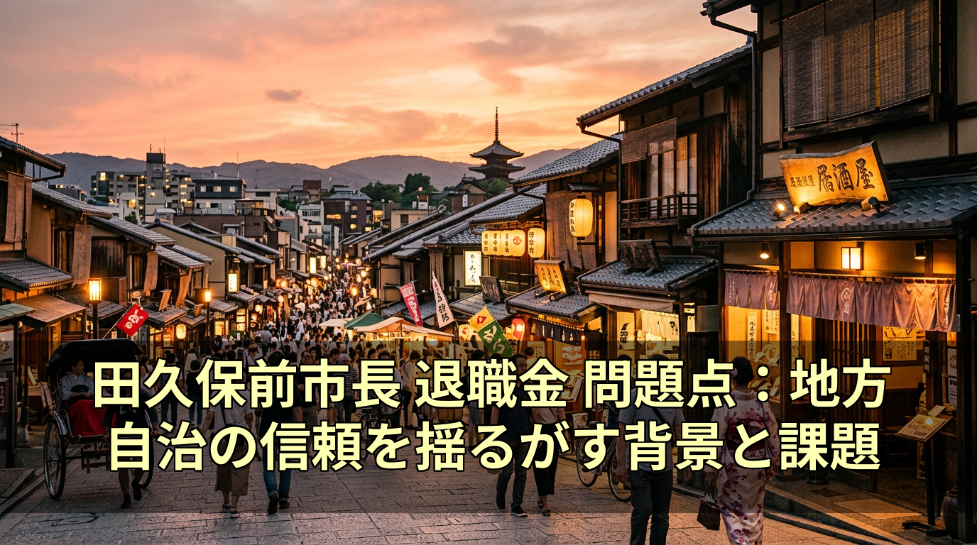 田久保前市長 退職金 問題点:地方自治の信頼を揺るがす背景と課題