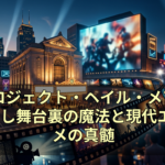 『プロジェクト・ヘイル・メアリー』CGなし舞台裏の魔法と現代エンタメの真髄