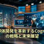 AI半導体開発を革新するCognichipの戦略と未来展望