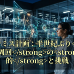 アルテミス計画：半世紀ぶり月周回の目的と挑戦