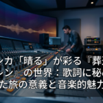 ヨルシカ「晴る」が彩る『葬送のフリーレン』の世界：歌詞に秘められた旅の意義と音楽的魅力