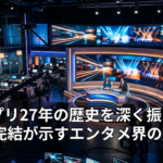 テニプリ27年の歴史を深く振り返る：完結が示すエンタメ界の変遷