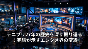 テニプリ27年の歴史を深く振り返る：完結が示すエンタメ界の変遷