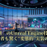 「鳴潮」のUnreal Engine技術解説：識者も驚く“変態的”実装の深層