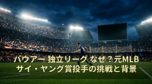 バウアー 独立リーグ なぜ？元MLBサイ・ヤング賞投手の挑戦と背景