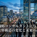 AIが戦略コンサルタントに与える影響：業界構造の変化と未来への適応