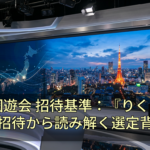 春の園遊会 招待基準：『りくりゅう』招待から読み解く選定背景