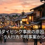 北海道ダイビング事故の原因と安全対策：9人行方不明事案から学ぶ