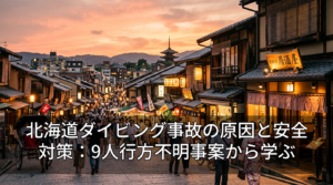 北海道ダイビング事故の原因と安全対策：9人行方不明事案から学ぶ