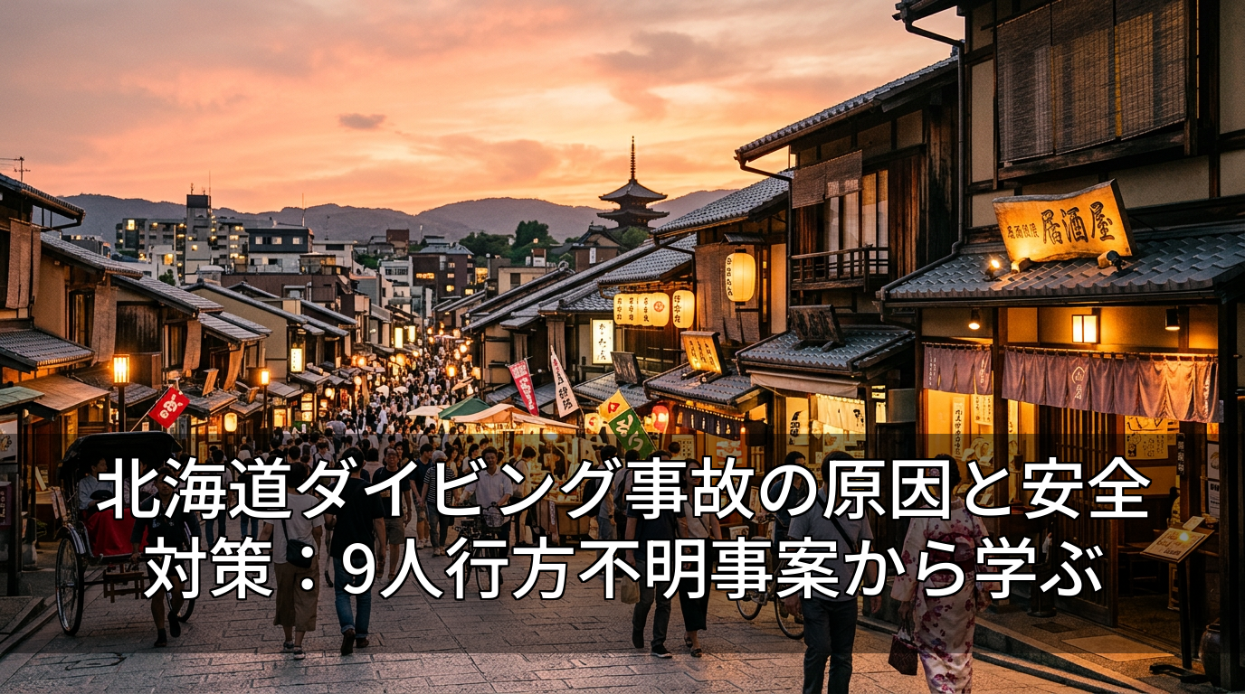 北海道ダイビング事故の原因と安全対策：9人行方不明事案から学ぶ