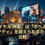 「マイケル 映画」は「ボヘミアン・ラプソディ」を超えられるか？徹底比較