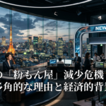 大阪の「粉もん屋」減少危機：その多角的な理由と経済的背景
