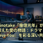 Omoinotake「幾億光年」が紡ぐ、時を超えた愛の物語：ドラマ『Eye Love You』を彩る深い共鳴