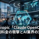 Anthropic「Claude OpenClaw」追加料金の衝撃とAI業界の変動
