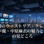 杖と剣のウィストリア：クレイルウィ役声優・中原麻衣の魅力とアニメの見どころ