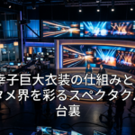 小林幸子巨大衣装の仕組みと進化：エンタメ界を彩るスペクタクルの舞台裏