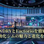 FOUNDRYとFactorioを徹底比較！自動化シムの魅力と進化を深掘り