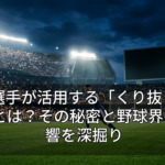 大谷選手が活用する「くり抜きバット」とは？その秘密と野球界への影響を深掘り