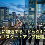 AI時代に加速する「ビッグ4 コンサル」の「スタートアップ転職」動向