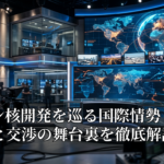 イラン核開発を巡る国際情勢：緊張と交渉の舞台裏を徹底解説
