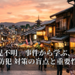 「男児不明」事件から学ぶ、別荘地 防犯 対策の盲点と重要性