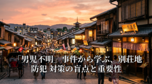 「男児不明」事件から学ぶ、別荘地 防犯 対策の盲点と重要性