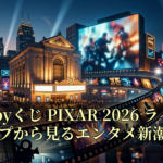 Happyくじ PIXAR 2026 ラインナップから見るエンタメ新潮流