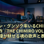 チャン・グンソク率いるCHIMIRO最新作『THE CHIMIRO VOL.3』：俳優が魅せる魂の歌声と表現