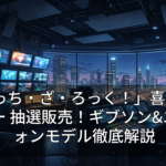 「ぼっち・ざ・ろっく！」喜多郁代 ギター 抽選販売！ギブソン&エピフォンモデル徹底解説