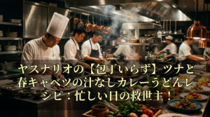 ヤスナリオの【包丁いらず】ツナと春キャベツの汁なしカレーうどんレシピ：忙しい日の救世主！