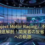 「Project Motor Racing」不評の理由を徹底解剖！開発者の反省と改善への軌跡