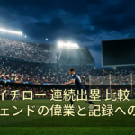 大谷 イチロー 連続出塁 比較：日米レジェンドの偉業と記録への挑戦