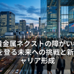 田中貴金属ネクストの障がい者雇用：壁を登る未来への挑戦と新たなキャリア形成