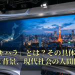 「フキハラ」とは？その具体的な事例と背景、現代社会の人間関係