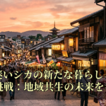 大阪迷いシカの新たな暮らしと移送先の挑戦：地域共生の未来を考える