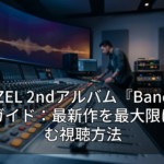 MAZZEL 2ndアルバム『Banquet』徹底ガイド：最新作を最大限に楽しむ視聴方法