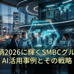 DX銘柄2026に輝くSMBCグループ：AI活用事例とその戦略