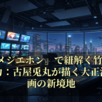 「ユメジエホン」で紐解く竹久夢二の魅力：古屋兎丸が描く大正浪漫漫画の新境地