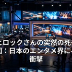 ナオヒロックさんの突然の死去とその原因：日本のエンタメ界に与えた衝撃