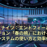 アークナイツ：エンドフィールド 新バージョン「春の暁」における集成工業システムの使い方と効率化戦略