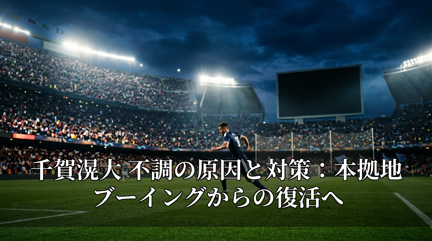 千賀滉大 不調の原因と対策：本拠地ブーイングからの復活へ